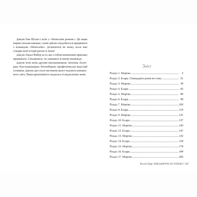 Книги для взрослых - Книжка «Шкодуючи за тобою» Коллін Гувер (9786178426620)#4