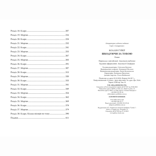 Книги для взрослых - Книжка «Шкодуючи за тобою» Коллін Гувер (9786178426620)#5