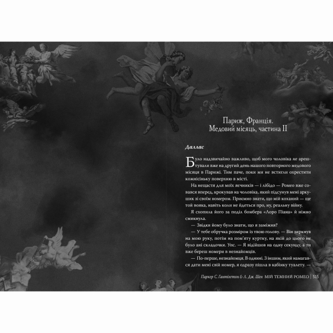 Книги для дорослих - Книжка «Мій темний Ромео» Л. Дж. Шен, Паркер С. Гантінґтон (9786178373665)#3