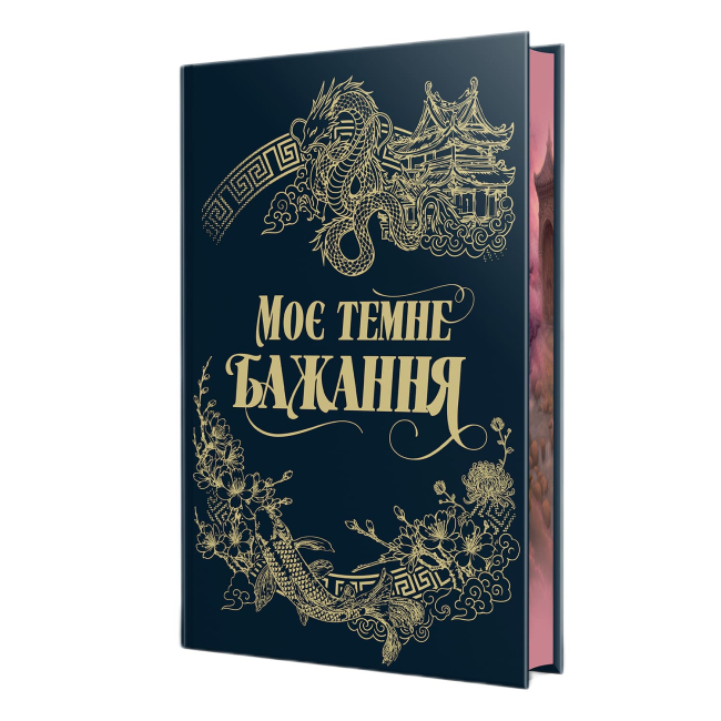 Книги для дорослих - Книжка «Моє темне бажання» Л. Дж. Шен, Паркер С. Гантінґтон (9786178603250)#2