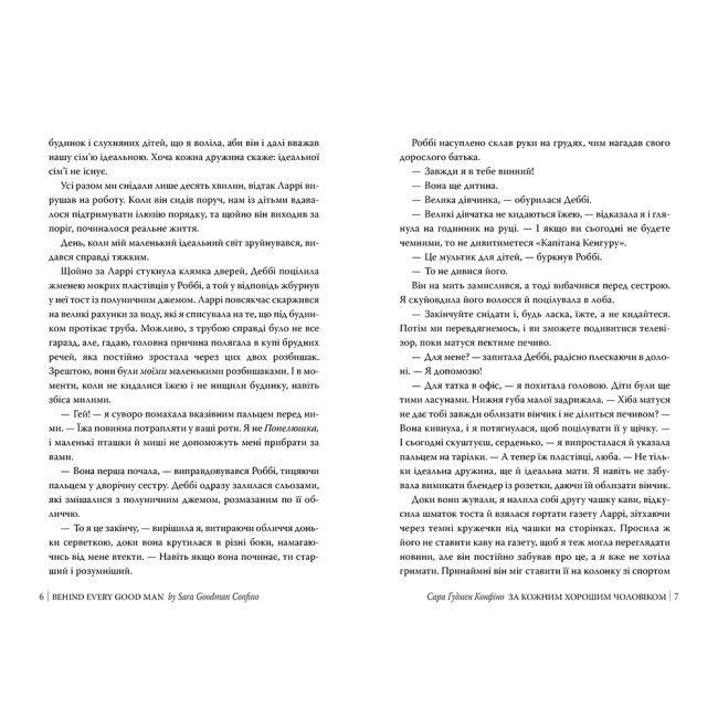 Книги для дорослих - Книжка «За кожним хорошим чоловіком» Сара Ґудмен Конфіно (9786178639518)#3