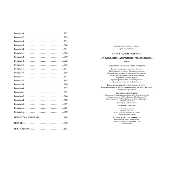 Книги для дорослих - Книжка «За кожним хорошим чоловіком» Сара Ґудмен Конфіно (9786178639518)#5