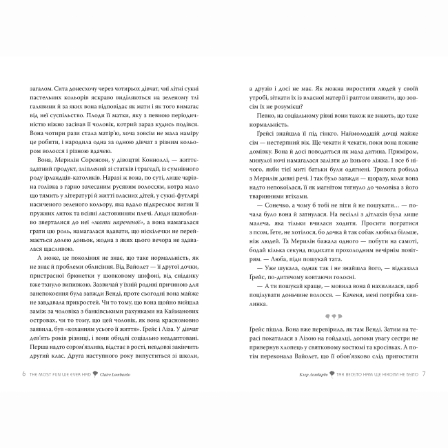 Книги для дорослих - Книжка «Так весело нам ще ніколи не було» Клер Ломбардо (9786178426637)#3