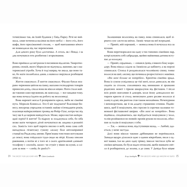 Книги для дорослих - Книжка «Так весело нам ще ніколи не було» Клер Ломбардо (9786178426637)#4