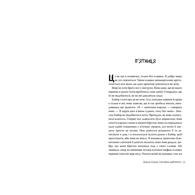 Книги для взрослых - Книжка «Скляна дівчина» Кетлін Ґлазґов (9786178639747)#2