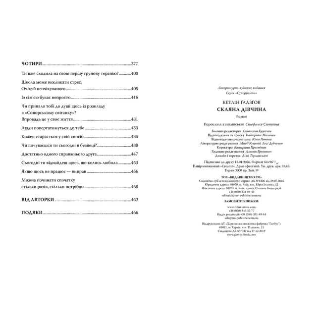 Книги для взрослых - Книжка «Скляна дівчина» Кетлін Ґлазґов (9786178639747)#5
