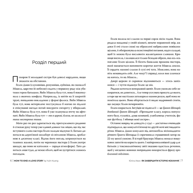 Книги для дорослих - Книжка «Як завершити історію кохання» Юлінь Кван (9786178512309)#2