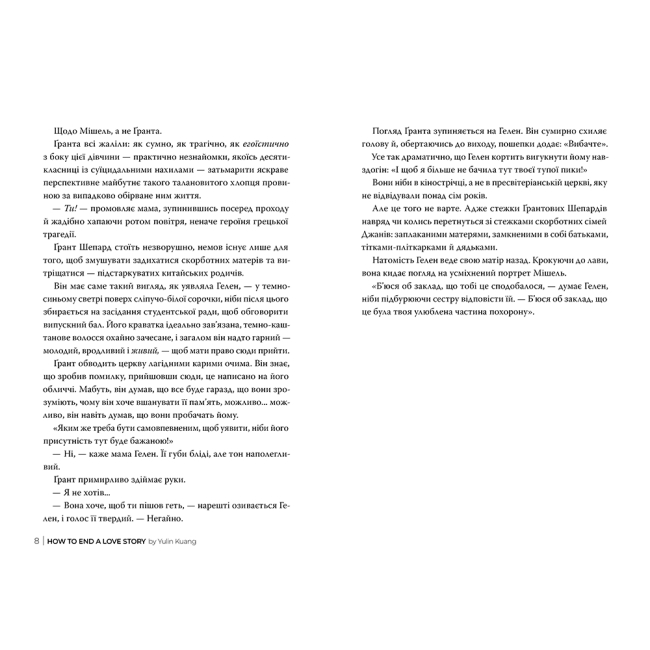 Книги для дорослих - Книжка «Як завершити історію кохання» Юлінь Кван (9786178512309)#3
