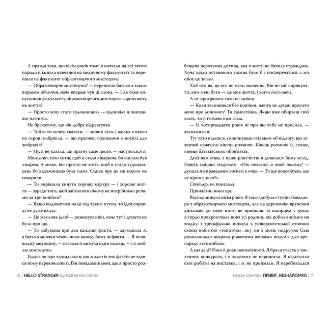 Книги для взрослых - Книжка «Привіт, незнайомко» Кетрін Сентер (9786178426477)#2