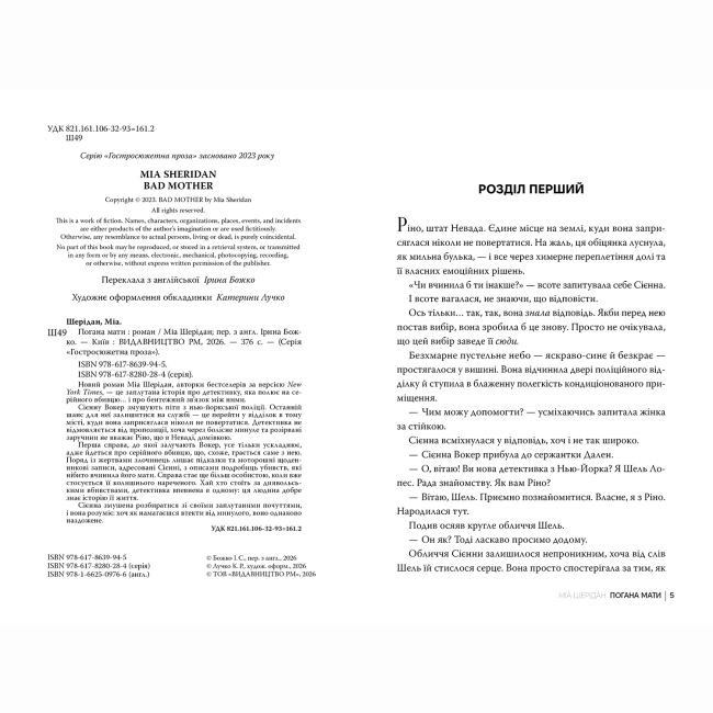 Книги для дорослих - Книжка «Погана мати» Міа Шерідан (9786178639945)#2