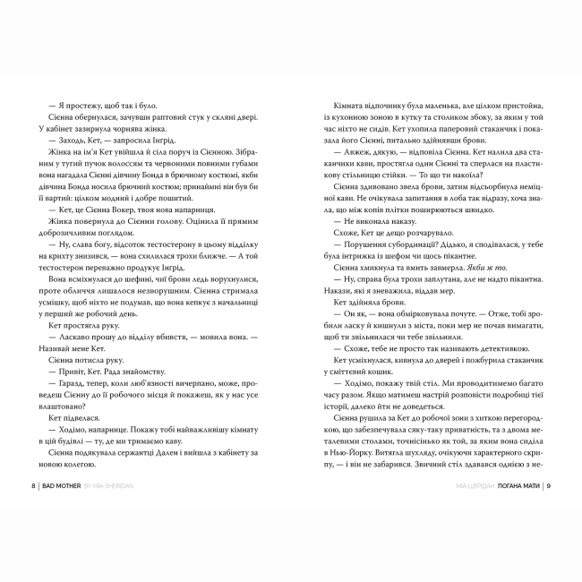 Книги для дорослих - Книжка «Погана мати» Міа Шерідан (9786178639945)#4