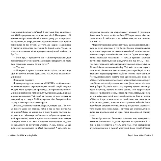 Книги для взрослых - Книжка «Міракл-Крік» Енджі Кім (9786178426934)#3