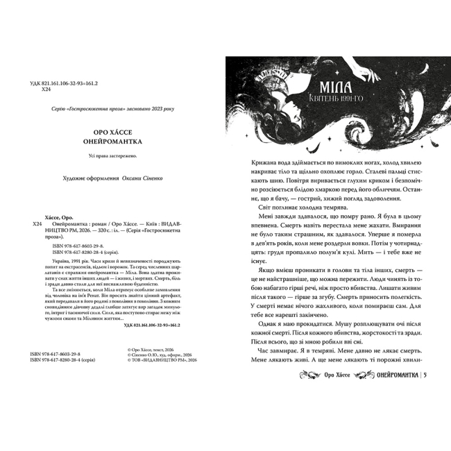 Книги для взрослых - Книжка «Онейромантка» Оро Хассе (9786178603298)#2