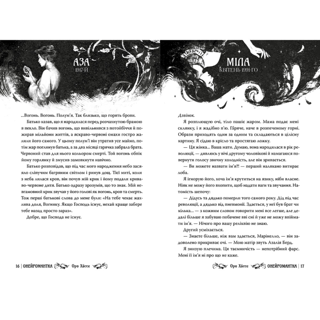 Книги для взрослых - Книжка «Онейромантка» Оро Хассе (9786178603298)#3