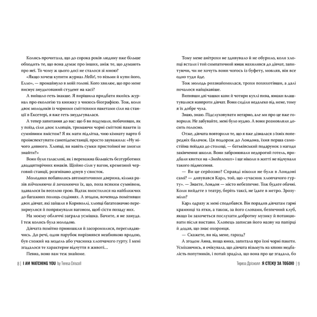 Книги для взрослых - Книжка «Я стежу за тобою» Тереза Дрісколл (9786178512347)#2