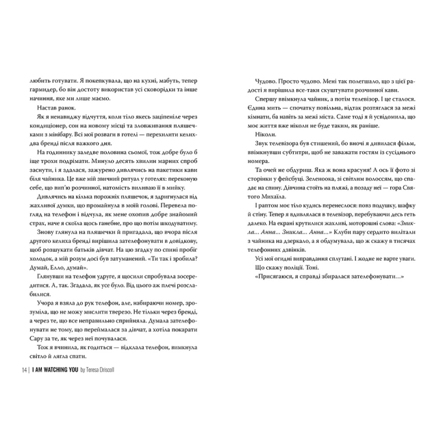 Книги для взрослых - Книжка «Я стежу за тобою» Тереза Дрісколл (9786178512347)#3