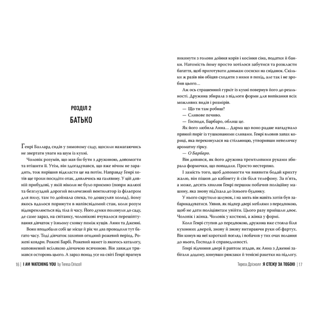 Книги для взрослых - Книжка «Я стежу за тобою» Тереза Дрісколл (9786178512347)#4