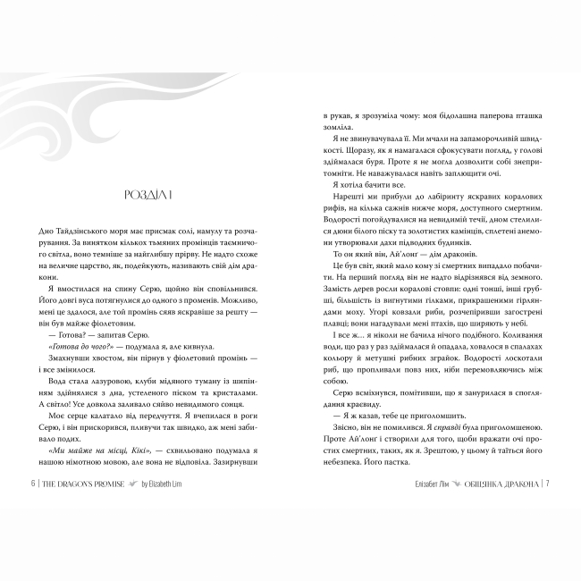 Книги для дорослих - Книжка «Обіцянка дракона» Елізабет Лім (9786178426040)#3