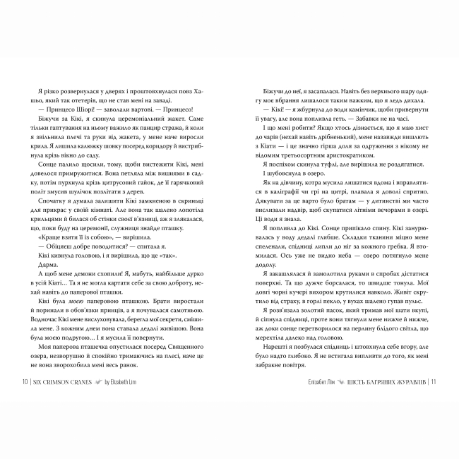 Книги для взрослых - Книжка «Шість багряних журавлів» Елізабет Лім (9786178373429)#2