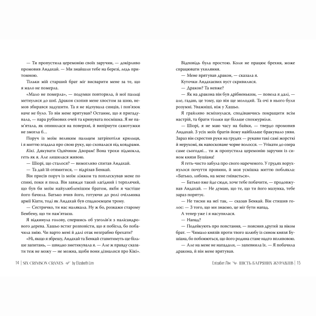 Книги для взрослых - Книжка «Шість багряних журавлів» Елізабет Лім (9786178373429)#3