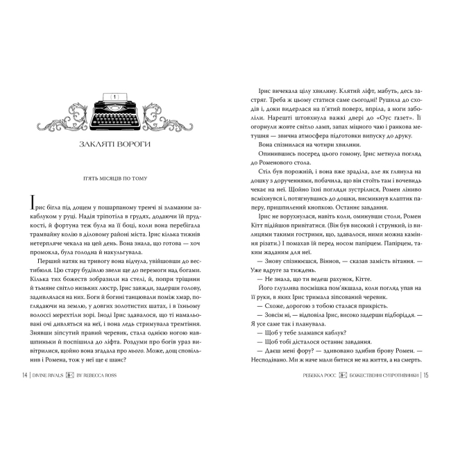 Книги для дорослих - Книжка «Листи зачарування. Божественні супротивники. Книга 1» Ребекка Росс (9786178512361)#2