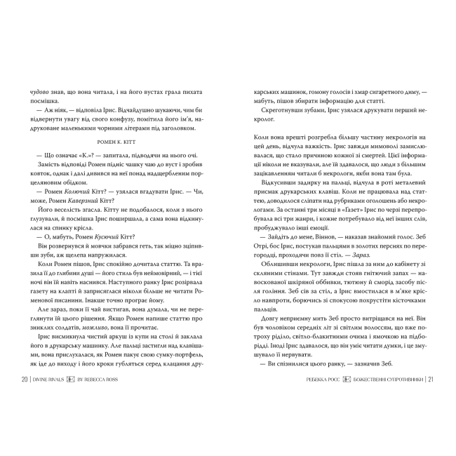 Книги для дорослих - Книжка «Листи зачарування. Божественні супротивники. Книга 1» Ребекка Росс (9786178512361)#3