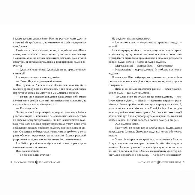 Книги для взрослых - Книжка «Механічний янгол» Кассандра Клер (9786178512989)#3