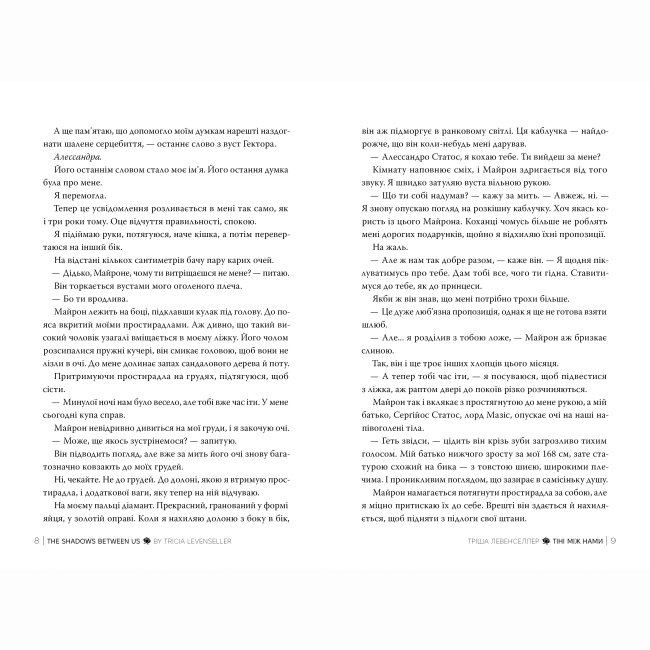 Книги для взрослых - Книжка «Тіні між нами» Тріша Левенселлер (9786178426149)#3
