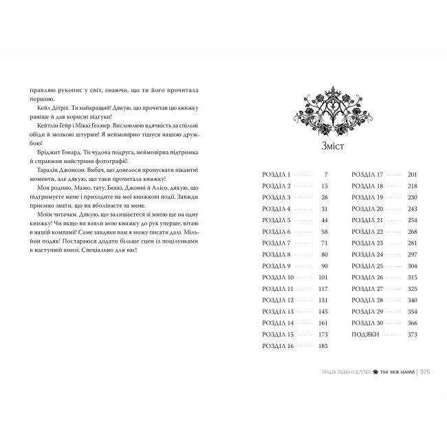 Книги для взрослых - Книжка «Тіні між нами» Тріша Левенселлер (9786178426149)#4