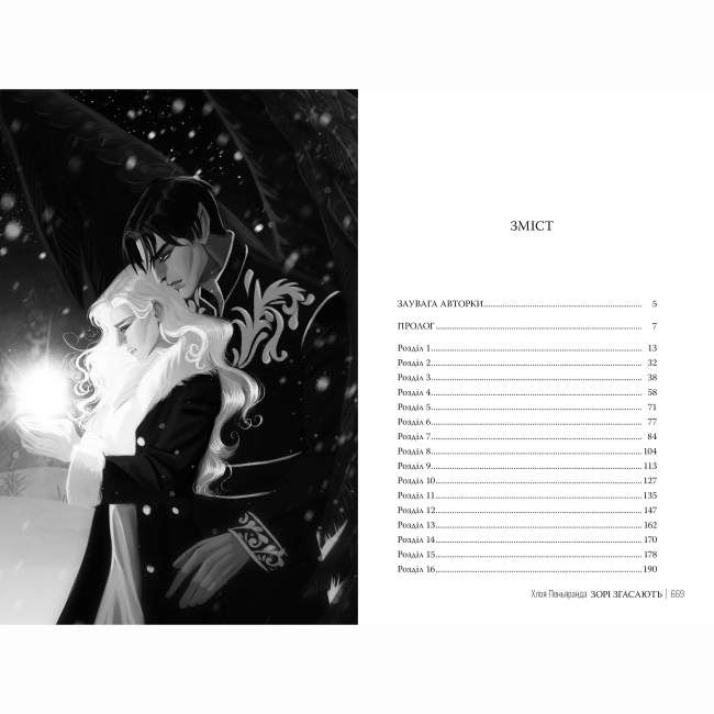 Книги для дорослих - Книжка «Зорі згасають» Хлоя Пеньяранда (9786178512408)#3