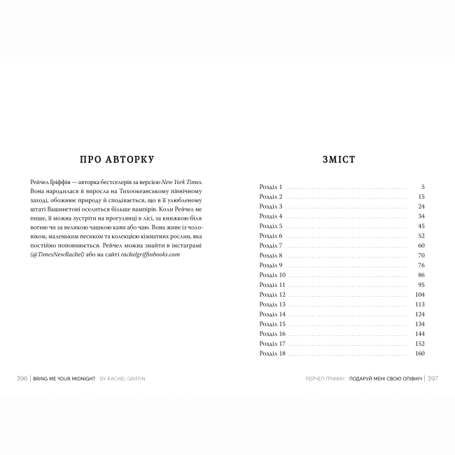 Книги для дорослих - Книжка «Подаруй мені свою опівніч» Рейчел Ґріффін (9786178512682)#3