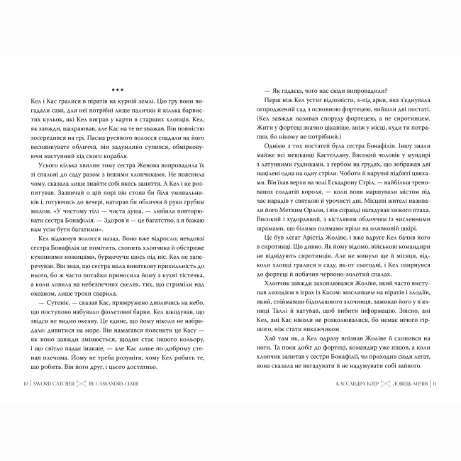 Книги для дорослих - Книжка «Хроніки Кастеллану. Ловець Мечів. Книга 1» Кассандра Клер (9786178426941)#3