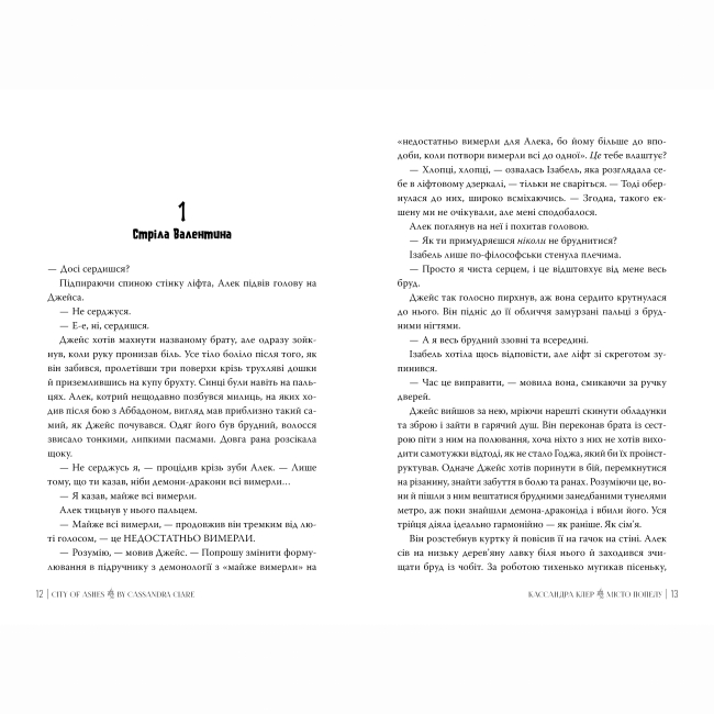 Книги для дорослих - Книжка «Знаряддя смерті. Місто Попелу. Книга 2» Кассандра Клер (9786178426828)#2