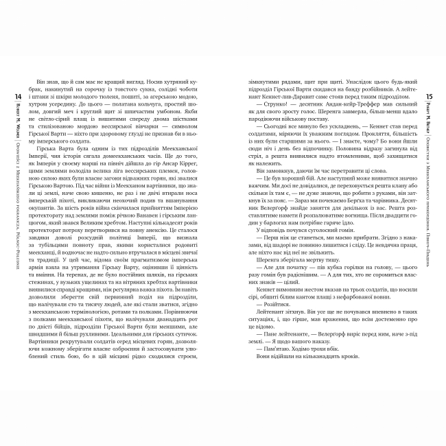 Книги для дорослих - Книжка «Оповістки з Меекханського прикордоння. Північ–Південь. Книга 1» Роберт М. Веґнер (9786178512439)#4