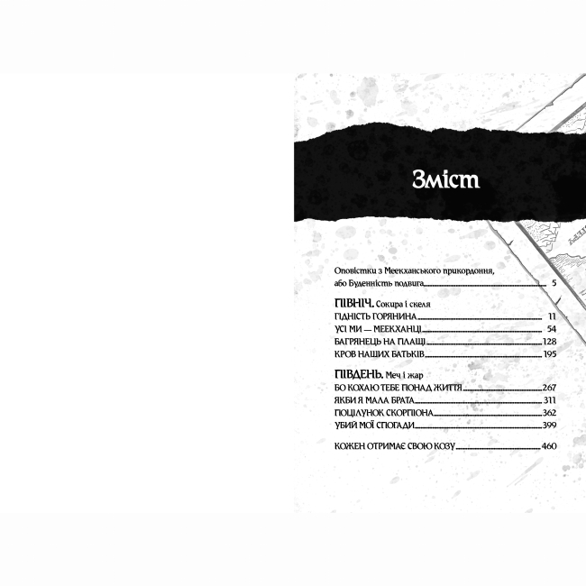 Книги для дорослих - Книжка «Оповістки з Меекханського прикордоння. Північ–Південь. Книга 1» Роберт М. Веґнер (9786178512439)#5