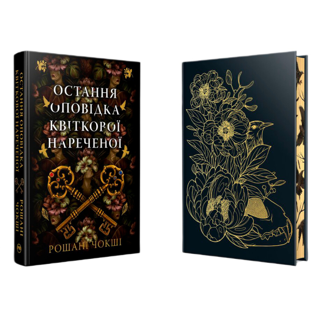 Книги для взрослых - Книжка «Остання оповідка квіткової нареченої» Рошані Чокші (9786178426286)#2