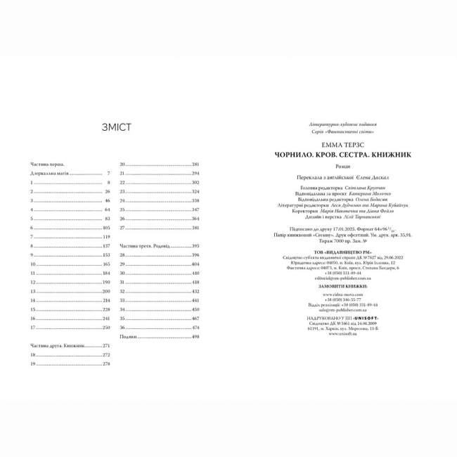 Книги для взрослых - Книжка «Чорнило. Кров. Сестра. Книжник» Емма Терзс (9786178373900)#2