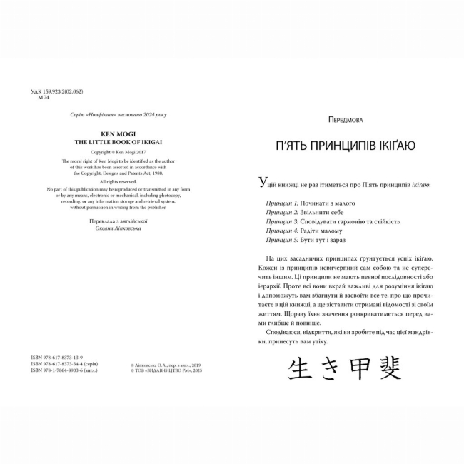 Книги для взрослых - Книжка «Маленька книжка ікіґаю. Секрети щастя по-японському» Кен Моґі (9786178373139)#2