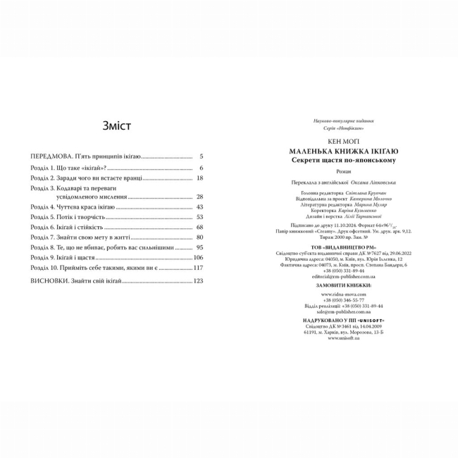 Книги для взрослых - Книжка «Маленька книжка ікіґаю. Секрети щастя по-японському» Кен Моґі (9786178373139)#5