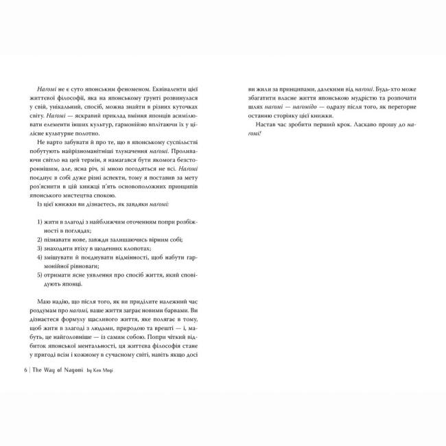 Книги для взрослых - Книжка «Наґомі: шлях до гармонії. Японське мистецтво спокою» Кен Моґі (9786178373627)#3