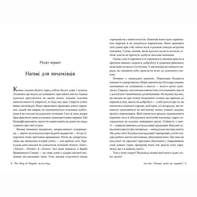 Книги для взрослых - Книжка «Наґомі: шлях до гармонії. Японське мистецтво спокою» Кен Моґі (9786178373627)#4