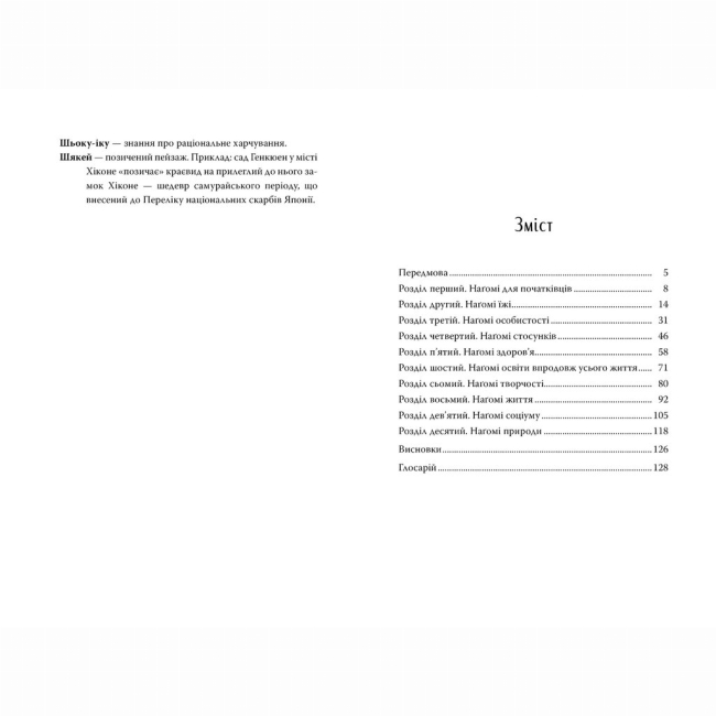 Книги для взрослых - Книжка «Наґомі: шлях до гармонії. Японське мистецтво спокою» Кен Моґі (9786178373627)#5