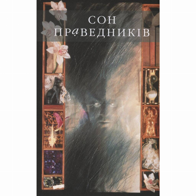 Комиксы, манга и книги о героях (7+ лет) - Книжка «The Sandman. Пісочний чоловік. Прелюдії й ноктюрни. Том 1» Ніл Ґейман (9786178280505)#2