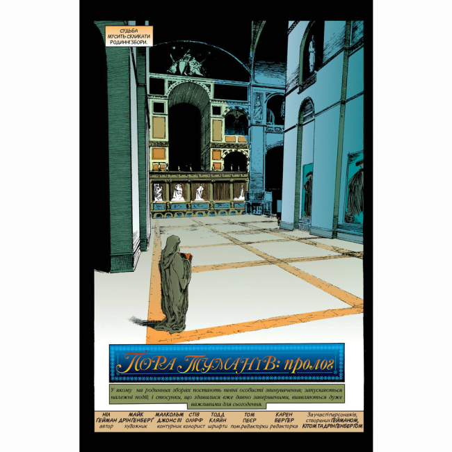 Комиксы, манга и книги о героях (7+ лет) - Книжка «The Sandman. Пісочний чоловік. Пора туманів. Том 4» Ніл Ґейман (9786178280925)#2