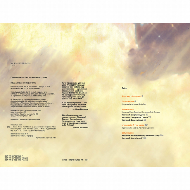 Комиксы, манга и книги о героях (7+ лет) - Книжка «Казки. Книга 7. 1001 ніч (і день)» Білл Віллінґем (9786178373207)#2