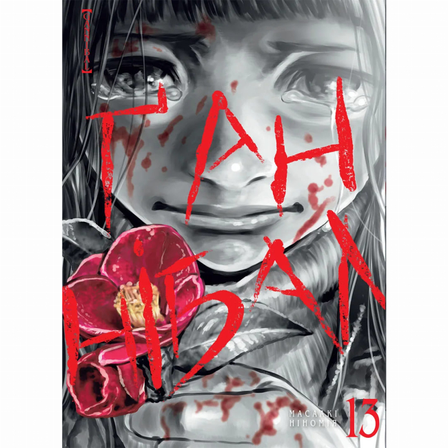 Комиксы, манга и книги о героях (7+ лет) - Книжка «Ґаннібал. Том 13»  (9786178516963)#2