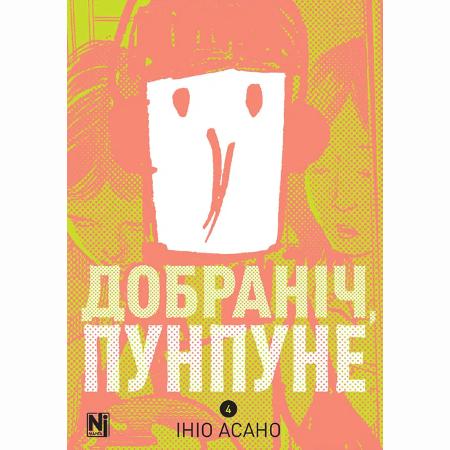 Комиксы, манга и книги о героях (7+ лет) - Книжка «Добраніч, Пунпуне. Том 4»  (9786178636036)#2