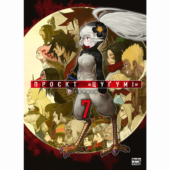 Комиксы, манга и книги о героях (7+ лет) - Книжка «Проєкт «Цуґумі». Том 7»  (9786178636197)#2