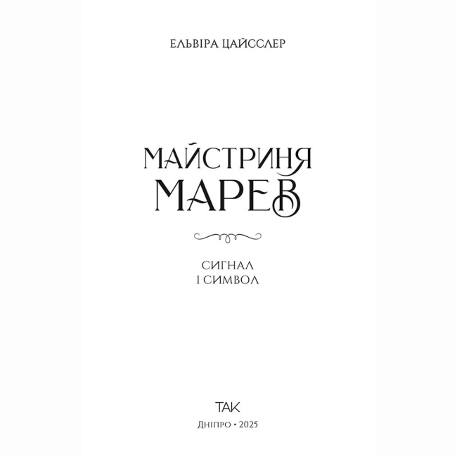 Подростковая литература (14+ лет) - Книжка «Майстриня Марев. Том 1. Сигнал і символ» Ельвіра Цайсслер (9786178501211)#2