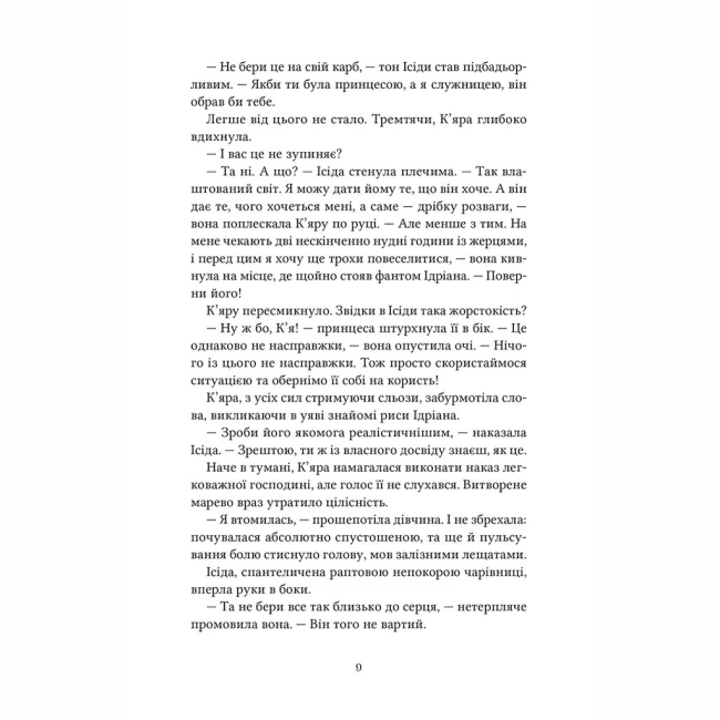 Подростковая литература (14+ лет) - Книжка «Майстриня Марев. Том 1. Сигнал і символ» Ельвіра Цайсслер (9786178501211)#8